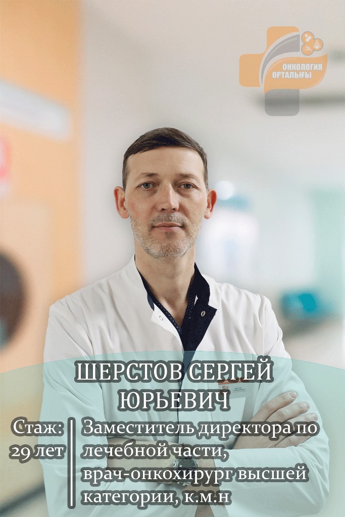 Шерстов Сергей Юрьевич